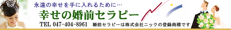 香川の結婚相談所・婚前セラピー