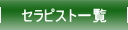 セラピスト一覧