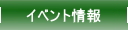 イベント情報